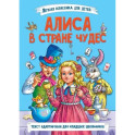 Алиса в стране чудес
