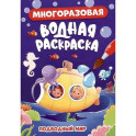 Подводный мир