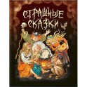 Страшные сказки