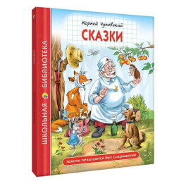 Сказки. Чуковский