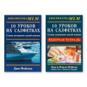 Комплект из двух книг 10 уроков на салфетках: "Стань хозяином своей жизни", "Рабочая тетрадь"