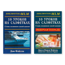 Комплект из двух книг 10 уроков на салфетках: "Стань хозяином своей жизни", "Рабочая тетрадь"