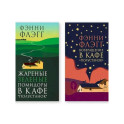 Комплект из двух книг: Жареные зелёные помидоры в кафе "Полустанок", Возвращение в кафе "Полустанок"