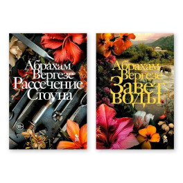 Комплект из двух книг: "Рассечение Стоуна", "Завет воды"