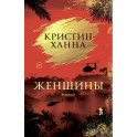 Женщины
