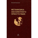 Метафизика абсолютного присутствия