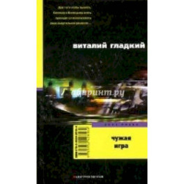 Чужая игра