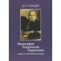 Философия. Психология. Педагогика: Наука о психической жизни.