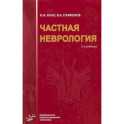 Частная неврология