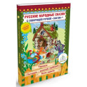 Русские народные сказки с говорящей  ручкой "ЗНАТОК" № 8: Теремок. Петушок - Золотой гребешок. Волк - дурень.