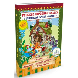 Русские народные сказки с говорящей  ручкой "ЗНАТОК" № 8: Теремок. Петушок - Золотой гребешок. Волк - дурень.