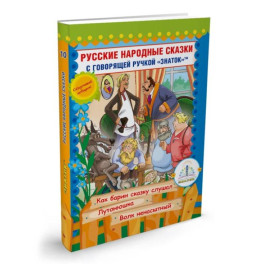 Русские народные сказки с говорящей  ручкой "ЗНАТОК" № 10: Как барин сказку слушал. Лутонюшка. Волк ненасытный.