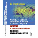 Методы и модели принятия решений в задачах оценки качества и технического уровня сложных технических систем