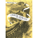 Сквозь зеркала. Книга 2. Тайны Полюса