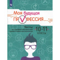 Моя будущая профессия. 10-11 класс. Тесты по профессиональной ориентации школьников