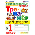 Тренажёр по чтению. Послебукварный период. 1 класс. ФГОС