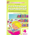 Литературное чтение. 4 класс. Поурочные разработки к УМК Л.Ф.Климановой. Перспектива. ФГОС