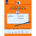 Пропись. 1 класс. Пропись. Хочу хорошо писать. Часть 2. ФГОС
