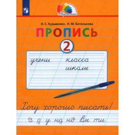 Пропись. 1 класс. Пропись. Хочу хорошо писать. Часть 2. ФГОС