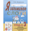 Я запоминаю слоги. Тетрадь № 3
