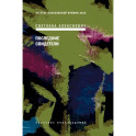 Последние свидетели