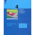 Информатика. 4 класс. Контрольные работы. ФГОС