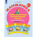 Математика. 1 класс. Самостоятельные и контрольные работы. В 2-х частях. Часть 1. ФГОС