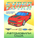 Раскраска "Автомобили США"