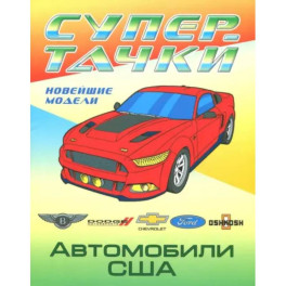 Раскраска "Автомобили США"