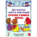До школы шесть месяцев. Срочно учимся читать. Планирование работы и конспекты занятий. 5-7 лет
