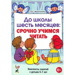 До школы шесть месяцев. Срочно учимся читать. Планирование работы и конспекты занятий. 5-7 лет