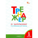 Тренажер по чистописанию. 1 класс. Послебукварный период. ФГОС