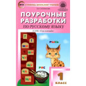 Русский язык. 1 класс. Поурочные разработки к УМК Л. Ф. Климановой и др. "Перспектива". ФГОС