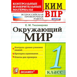ВПР КИМ. Окружающий мир. 1 класс. Контрольные измерительные материалы. ФГОС