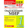 ВПР КИМ. Окружающий мир. 1 класс. Контрольные измерительные материалы. ФГОС