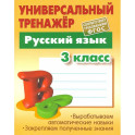Русский язык. 3 класс. Универсальный тренажер. ФГОС