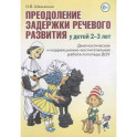 Преодоление задержки речевого развития у детей 2-3 лет