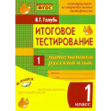Математика. Русский язык. 1 класс. Итоговое тестирование. Контрольно-измерительные материалы. ФГОС