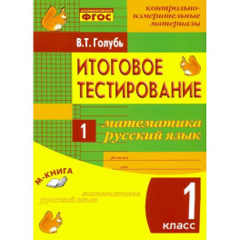 Математика. Русский язык. 1 класс. Итоговое тестирование. Контрольно-измерительные материалы. ФГОС