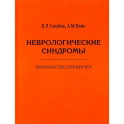 Неврологические синдромы. Руководство для врачей