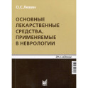 Основные лекарственные средства, применяемые в неврологии