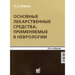 Основные лекарственные средства, применяемые в неврологии