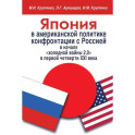 Япония в американской политике конфронтации с Россией в начале "холодной войны 2.0" в первой четверти XXI века