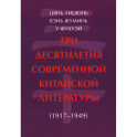 Три десятилетия современной китайской литературы (1917-1949)