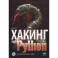 Хакинг на Python + виртуальный диск с кодом