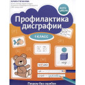 Профилактика дисграфии: 1 класс: пишем без ошибок