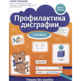 Профилактика дисграфии: 1 класс: пишем без ошибок