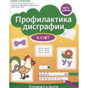 Профилактика дисграфии: 5-7 лет: готовимся к школе