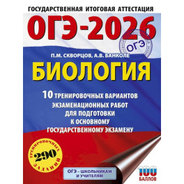 ОГЭ-2026. Биология. 10 тренировочных вариантов экзаменационных работ для подготовки к основному государственному экзамену