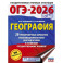 ОГЭ-2026. География. 20 тренировочных вариантов экзаменационных работ для подготовки к основному государственному экзамену